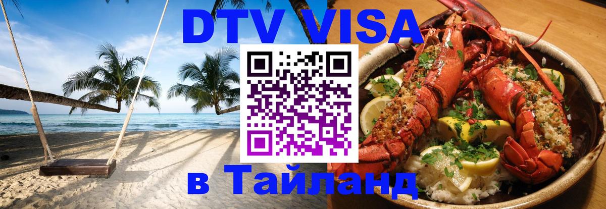 Visa ДТВ Тайланд помощь 