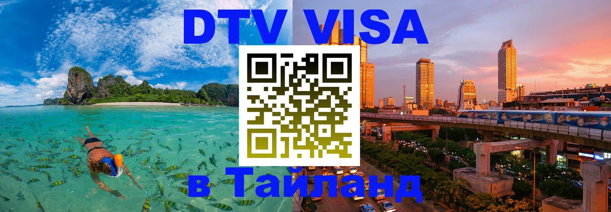 Стоимость и условия DTV визы — оформление в Таиланд под ключ - Новомосковск  18.11.2025 