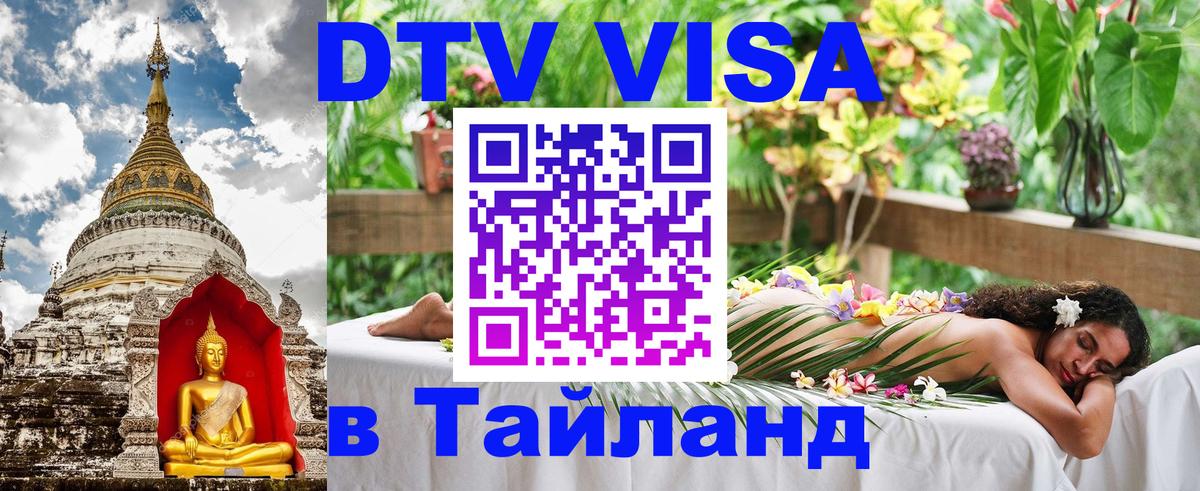 Сколько стоит виза DTV в Тайланд Новомосковск 
