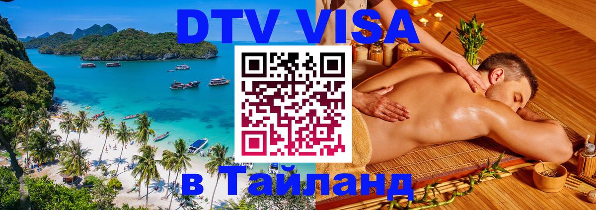 DTV Visa Thailand — прайс и условия, виза без дополнительных документов - Новомосковск 